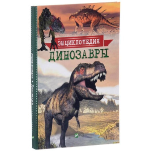 Динозавры Энциклопедия