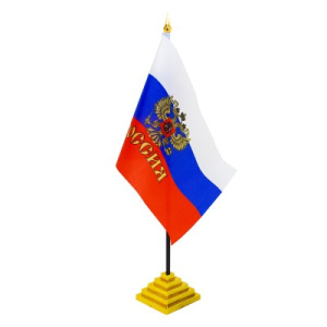 Сувенир Флаг 307 /Россия/, 15*22,5 см, с гербом, с подставкой /100 /0 /500 /0 (39850417/210417/00023