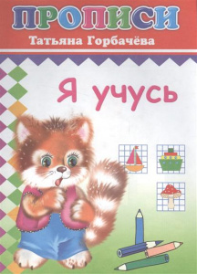 Я учусь