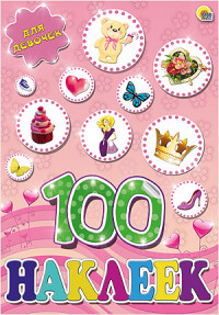 100 НАКЛЕЕК. ДЛЯ ДЕВОЧЕК. А4