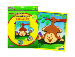 Набор МОЯ ПЕРВАЯ АППЛИКАЦИЯ /Обезьянка/ д/дет.творч.