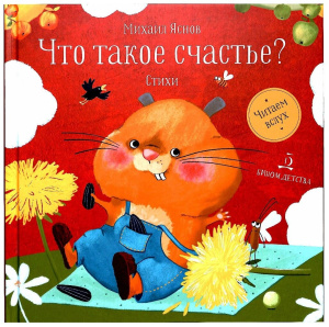 Что такое счастье? Стихи