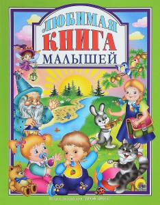 Л.С. ЛЮБИМАЯ КНИГА  МАЛЫШЕЙ
