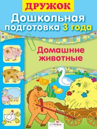 Домашние животные. Дошкольная подготовка 3 года // Буланова С.А. // М.: 