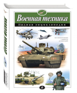 Военная техника. Полная энциклопедия
