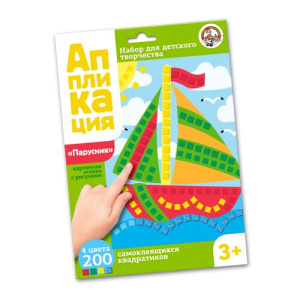 Набор для творчества. Аппликация /Парусник/ (4 цв, 200 эл)