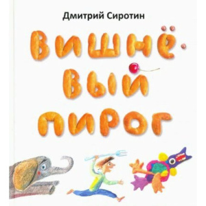 Вишнёвый пирог. Серия /Радуга-дуга/