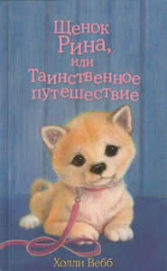 Щенок Рина, или Таинственное путешествие (выпуск 21)