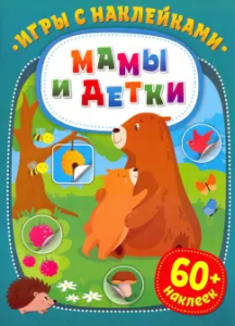 Игры с наклейками. Мамы и детки