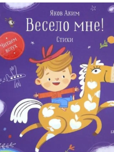 Весело мне!