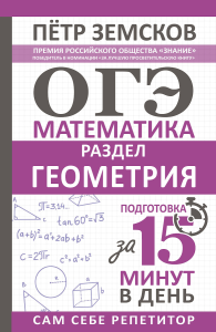 ОГЭ. Математика. Раздел /Геометрия/. Подготовка за 15 минут в день
