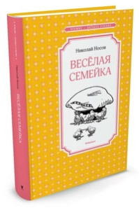 Весёлая семейка