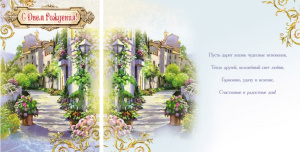 Открытка А5 С днем рождения! 5-09-0083