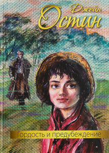 Гордость и предубеждение : роман