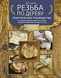 Резьба по дереву. Практическое руководство по художественной обработке капов, сувелей и древесины тв