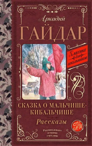 Сказка о Мальчише-Кибальчише. Рассказы