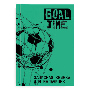 Записная книжка для мальчишек арт. 57340 ФУТБОЛ / А5, 145х205 мм, 64 л., твёрдый переплёт, глянцевая