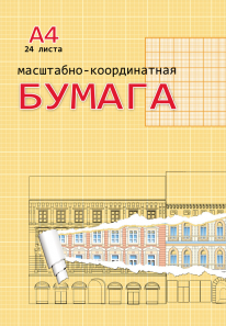 Бумага масштабно-координатная  А4, 24л.  ОРАНЖЕВАЯ (24-3155) КБС, обл. цветной мелов. картон