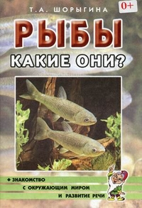 Рыбы. Какие они? Знакомство с окружающим миром. Развитие речи. А5