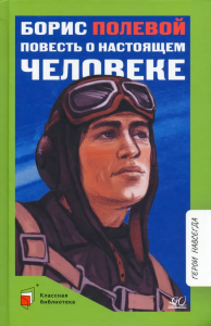 Повесть о настоящем человеке.  Полевой Б.Н.