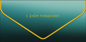 С Днем Рождения! арт. 1216.073