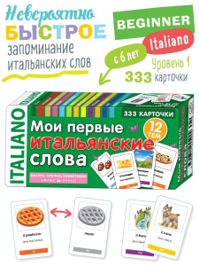 ТемКарт. Мои первые итальянские слова. 333 карточки для запоминания