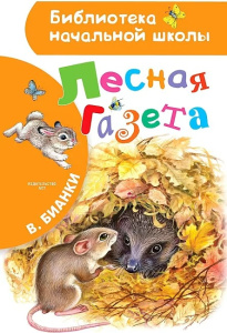 Лесная газета