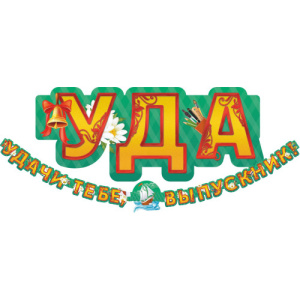 ГИРЛЯНДА Удачи тебе, выпускник  (300 см*186.) 3317