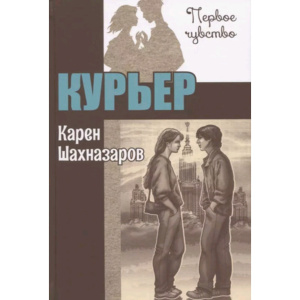 Курьер : повесть