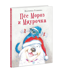 Пёс Мороз и Мяурочка : [сказка] / Е. М. Гулякина ; ил. П. С. Любаева. — М. : Нигма, 2024. — 80 с. : 