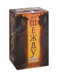 Таро МЕЖДУ ДО И ПОСЛЕ