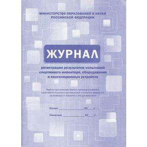 Журнал регистр. рез-тов испытаний спорт.инвентаря А4 12л. (Проф-Пресс) скреп,обл-офсет,195х275 12-81