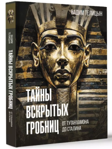 Тайны вскрытых гробниц: от Тутанхамона до Сталина