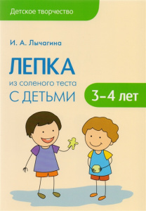 Детское творчество. Лепка из соленого теста с детьми 3-4 лет. Конспекты занятий