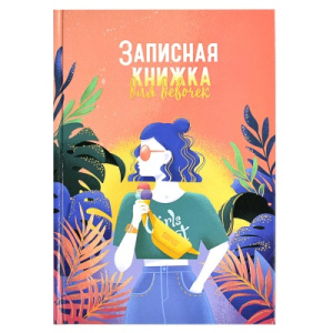 Записная книжка для девочек арт. 59747 ЖАРКИЕ ТРОПИКИ / А5 (145х205 мм), 48 л., блок - полноцветная 