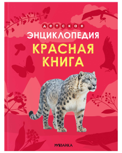 Детская энциклопедия. Красная книга