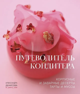 NEW Книга /Путеводитель кондитера. Корпусные и заварные десерты. Тарты и муссы./
