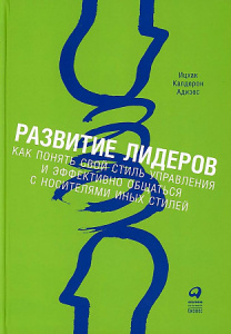 Развитие лидеров: Как понять свой стиль управления и эффективно общаться с носителями иных стилей