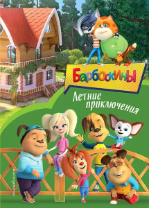 Барбоскины. Летние приключения