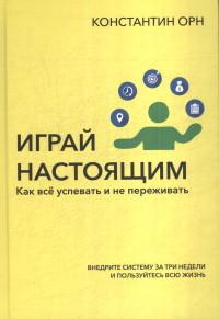 Играй настоящим: Как всё успевать и не переживать