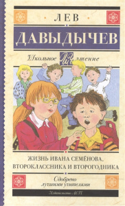 Жизнь Ивана Семёнова, второклассника и второгодника