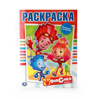 'УМКА'. ФИКСИКИ. ПЕРВАЯ РАСКРАСКА. ФОРМАТ:215Х290ММ ОБЪЕМ:16 СТР. в кор.50шт