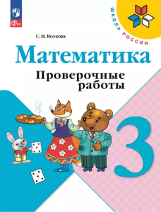Учеб. Проверочные работы 3кл(к уч.математика Моро)Школа России.ФП 2022(Волкова)(Просвещение)ФГОС