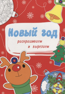 Новый год. Раскрашиваем и вырезаем//Ростов н/Д.: Проф-пресс