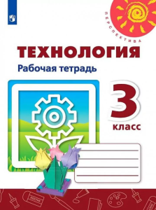 Роговцева 3 кл. (Приложение 2) Технология. Рабочая тетрадь (/Перспектива/) 2022г