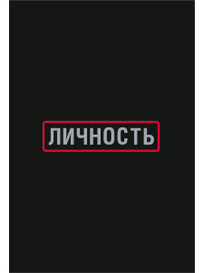 Обложка на паспорт Личность ПВХ ОП-1305