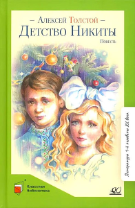 Детство Никиты. Повесть.  Толстой А.Н.